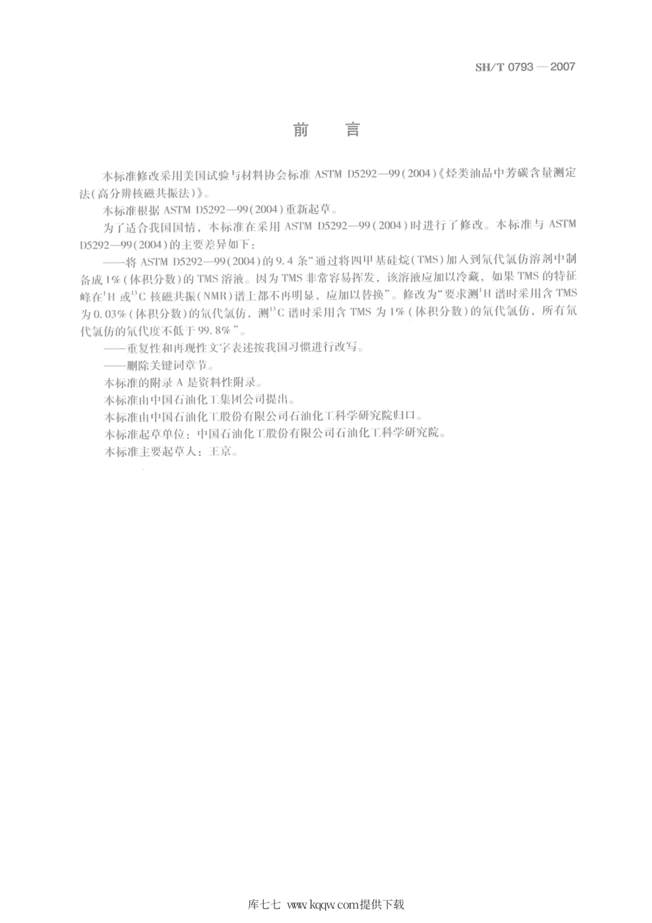 SH∕T 0793-2007 烃类油品中芳碳含量测定法(高分辨核磁共振法).pdf_第2页