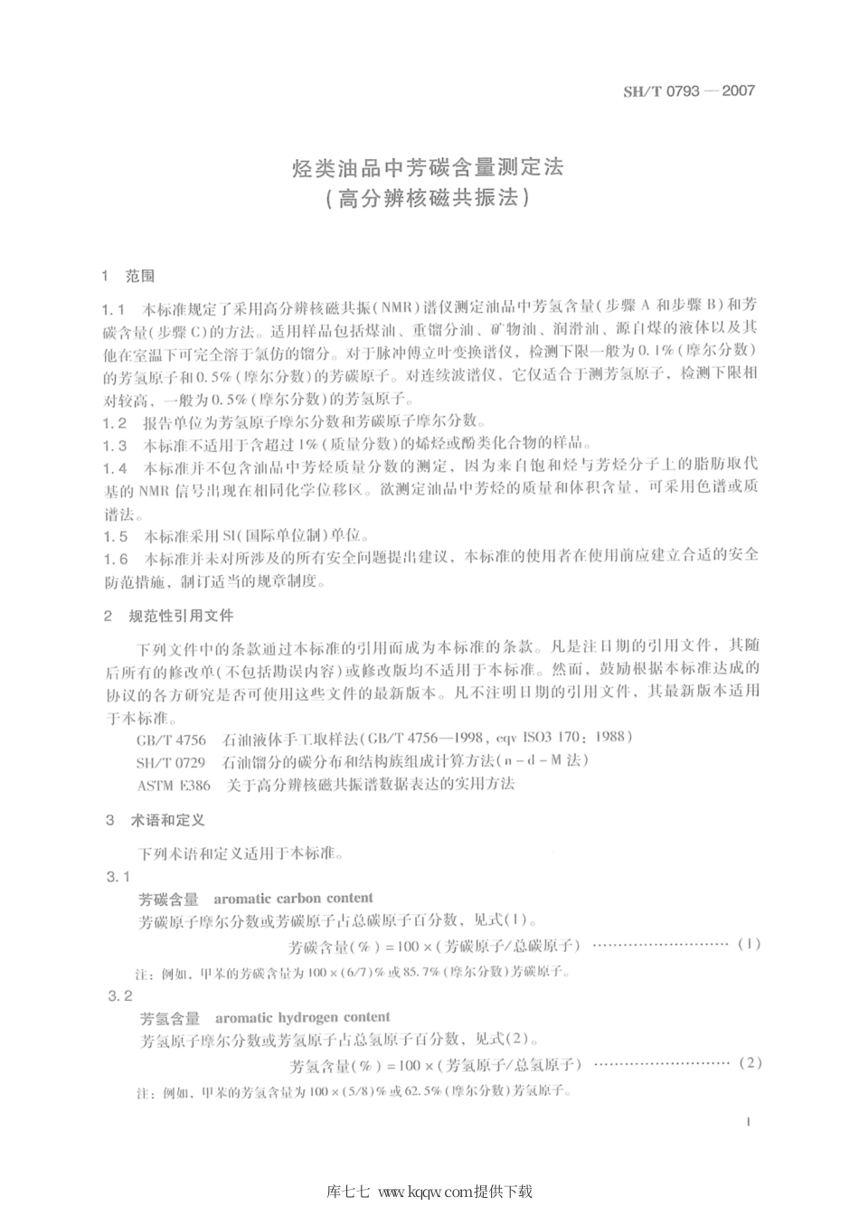 SH∕T 0793-2007 烃类油品中芳碳含量测定法(高分辨核磁共振法).pdf_第3页