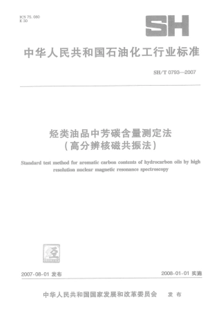 SH∕T 0793-2007 烃类油品中芳碳含量测定法(高分辨核磁共振法).pdf