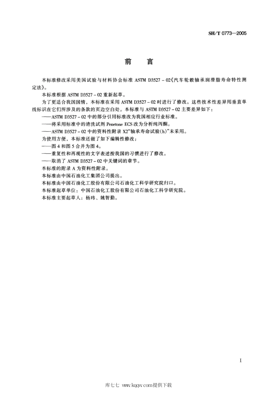 SH∕T 0773-2005 汽车轮毂轴承润滑脂寿命特性测定法.pdf_第2页