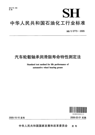 SH∕T 0773-2005 汽车轮毂轴承润滑脂寿命特性测定法.pdf