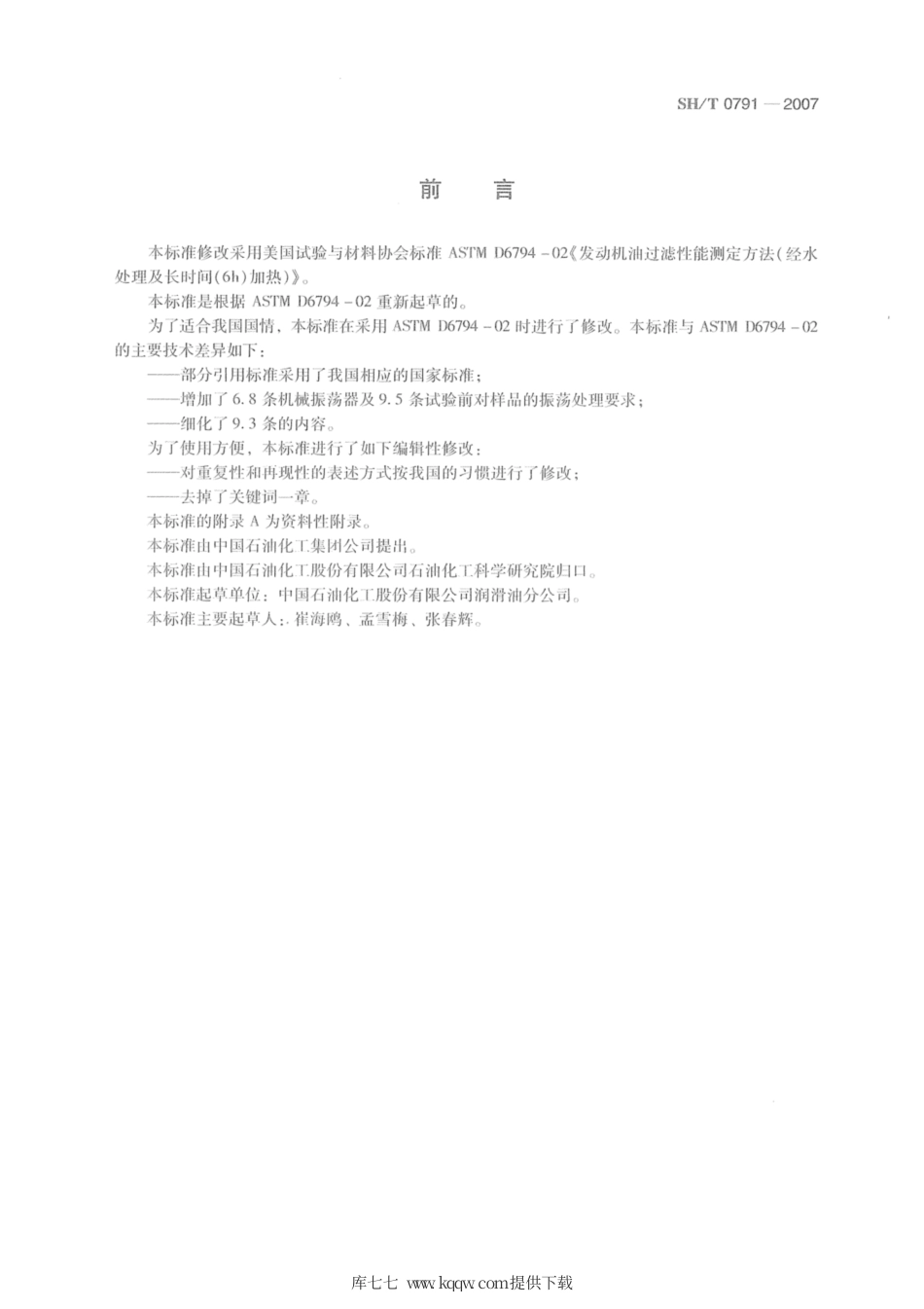 SH∕T 0791-2007 发动机油过滤性能测定法(经水处理及长时间加热).pdf_第2页