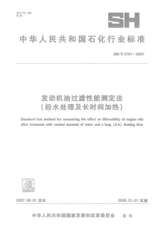 SH∕T 0791-2007 发动机油过滤性能测定法(经水处理及长时间加热).pdf