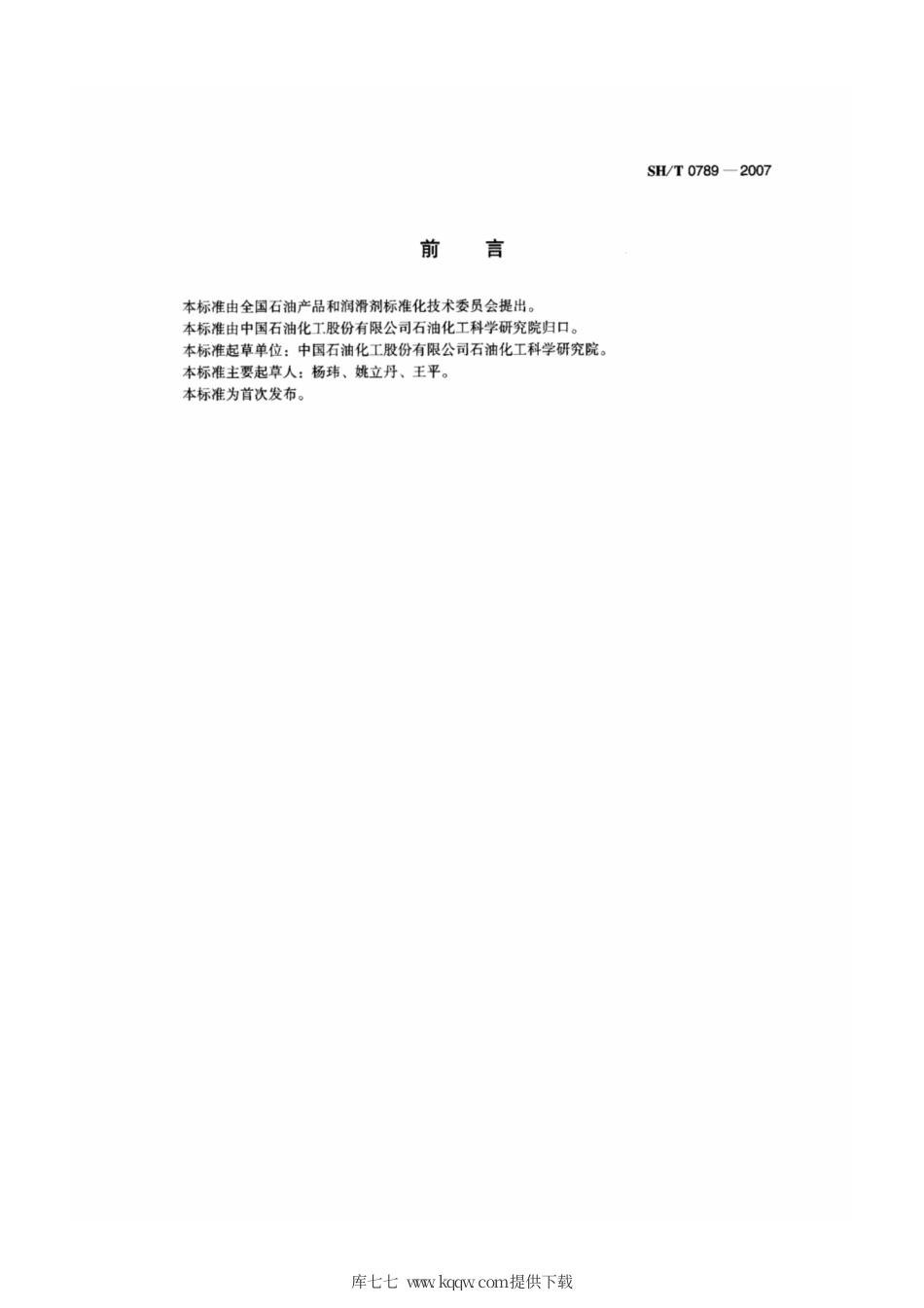 SH∕T 0789-2007 极压聚脲润滑脂.pdf_第2页