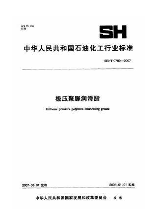 SH∕T 0789-2007 极压聚脲润滑脂.pdf
