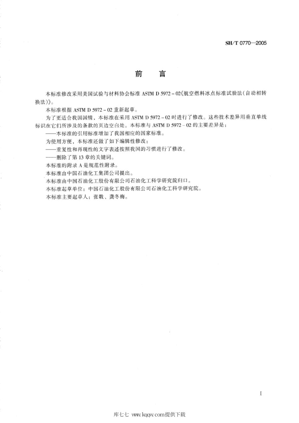 SH∕T 0770-2005 航空燃料冰点测定法(自动相转换法).pdf_第2页