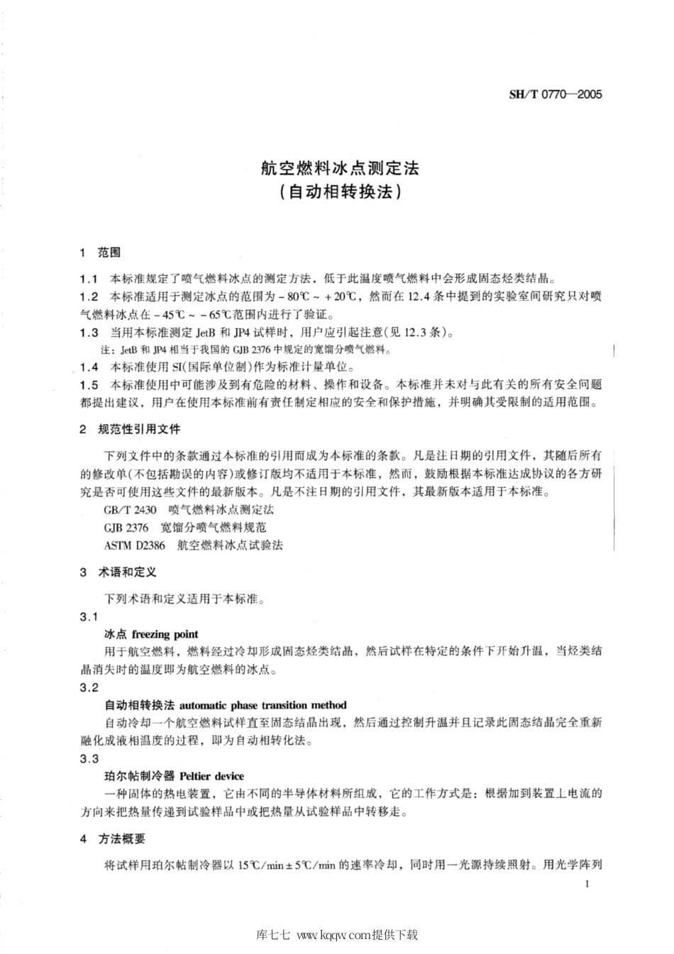SH∕T 0770-2005 航空燃料冰点测定法(自动相转换法).pdf_第3页