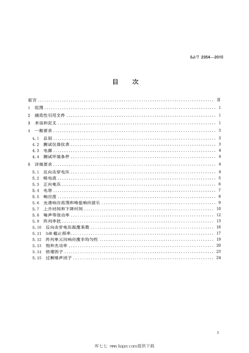 【电子行业军用标准】SJ∕T 2354-2015 PIN、雪崩光电二极管测试方法.pdf_第2页