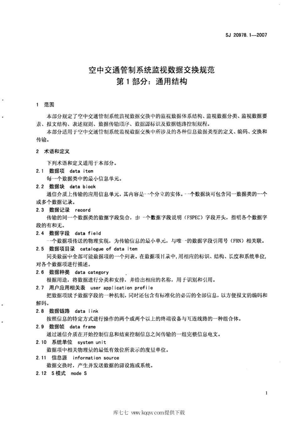 【电子行业军用标准】SJ 20978.1-2007 空中交通管制系统监视数据交换规范 第1部分：通用结构.pdf_第3页