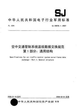 【电子行业军用标准】SJ 20978.1-2007 空中交通管制系统监视数据交换规范 第1部分：通用结构.pdf
