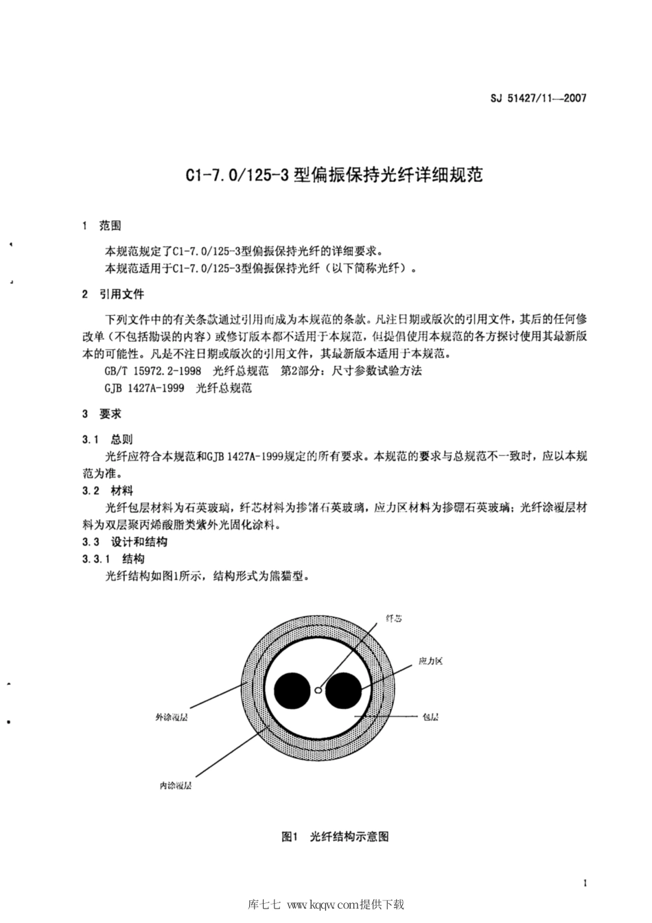 【电子行业军用标准】SJ 51427∕11-2007 C1-7.0∕125-3型偏振保持光纤详细规范.pdf_第3页
