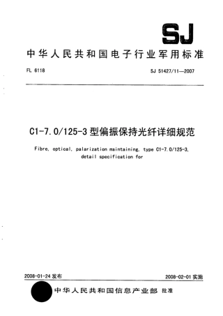 【电子行业军用标准】SJ 51427∕11-2007 C1-7.0∕125-3型偏振保持光纤详细规范.pdf