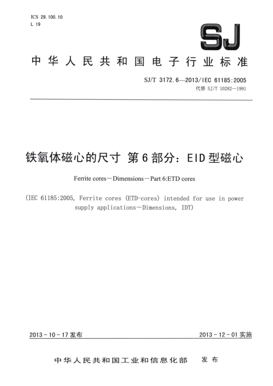 【电子行业军用标准】SJ∕T 3172.6-2013 铁氧体磁心的尺寸 第6部分：ETD型磁心.pdf_第1页