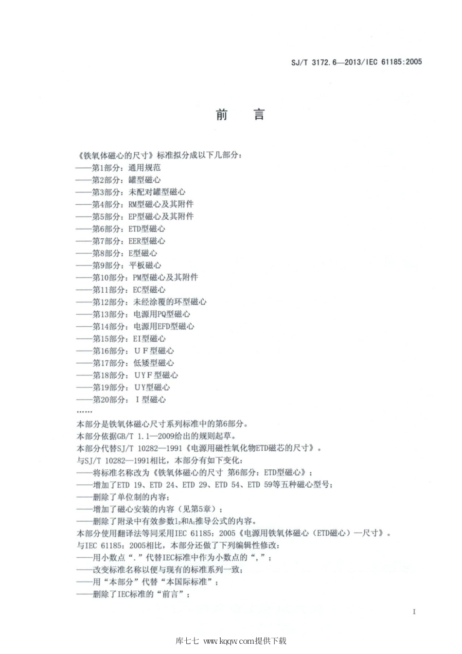 【电子行业军用标准】SJ∕T 3172.6-2013 铁氧体磁心的尺寸 第6部分：ETD型磁心.pdf_第2页