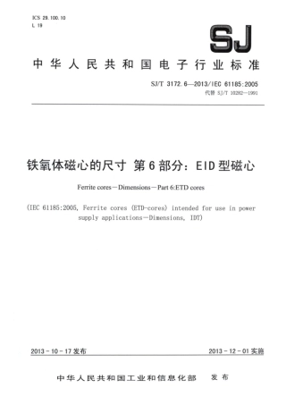 【电子行业军用标准】SJ∕T 3172.6-2013 铁氧体磁心的尺寸 第6部分：ETD型磁心.pdf