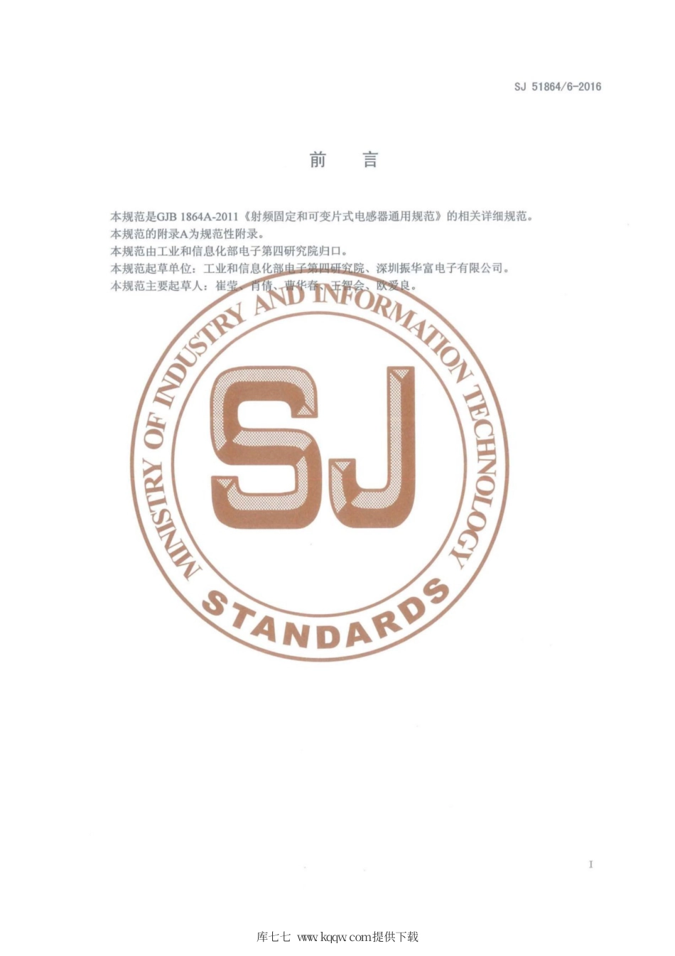 【电子行业军用标准】SJ 51864∕6-2016 叠层片式高频电感器详细规范.pdf_第2页