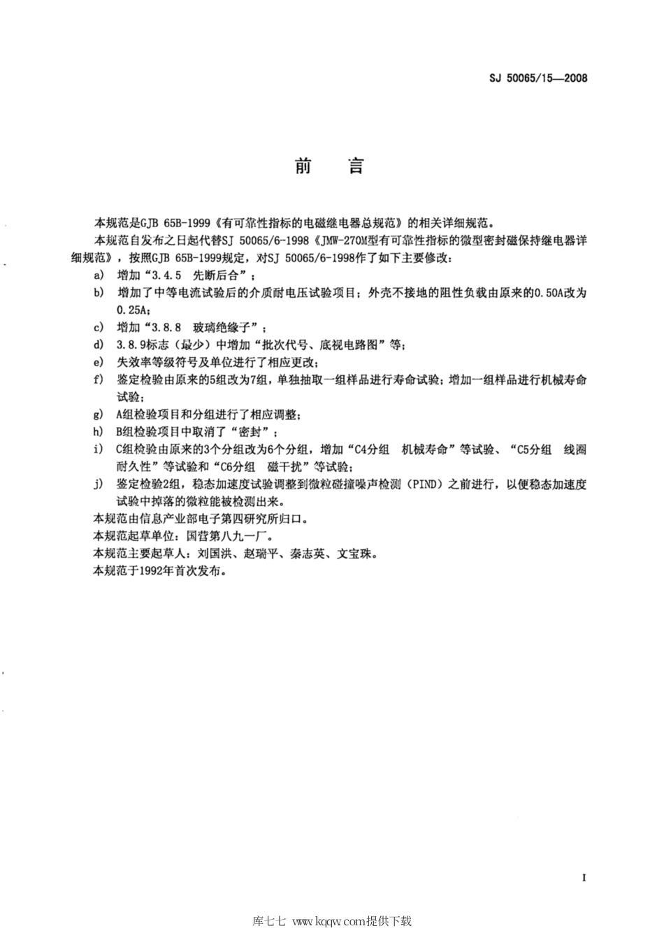 【电子行业军用标准】SJ 50065∕15-2008 JMW-270M型有可靠性指标的T0-5密封直流磁保持继电器详细规范.pdf_第2页