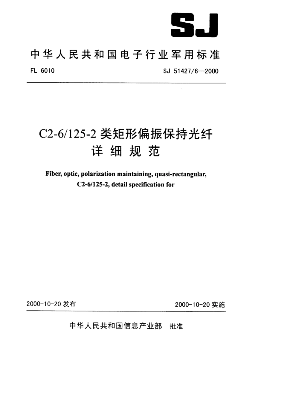 【电子行业军用标准】SJ 51427∕6-2000 C2-6∕125-2类矩形偏振保持光纤详细规范.pdf_第1页