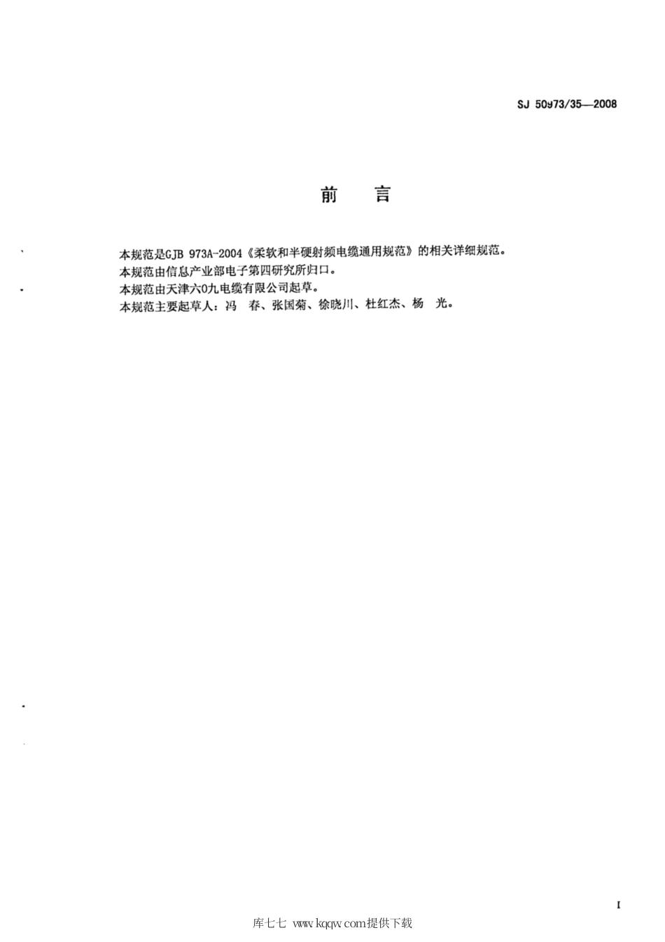 【电子行业军用标准】SJ 50973∕35-2008 SFB-50-7-53、SFB-50-7-54型实心聚四氟乙烯绝缘柔软射频电缆详细规范.pdf_第2页