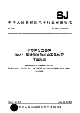 【电子行业军用标准】SJ 50033∕174-2007 半导体分立器件 3DA521型硅微波脉冲功率晶体管详细规范.pdf