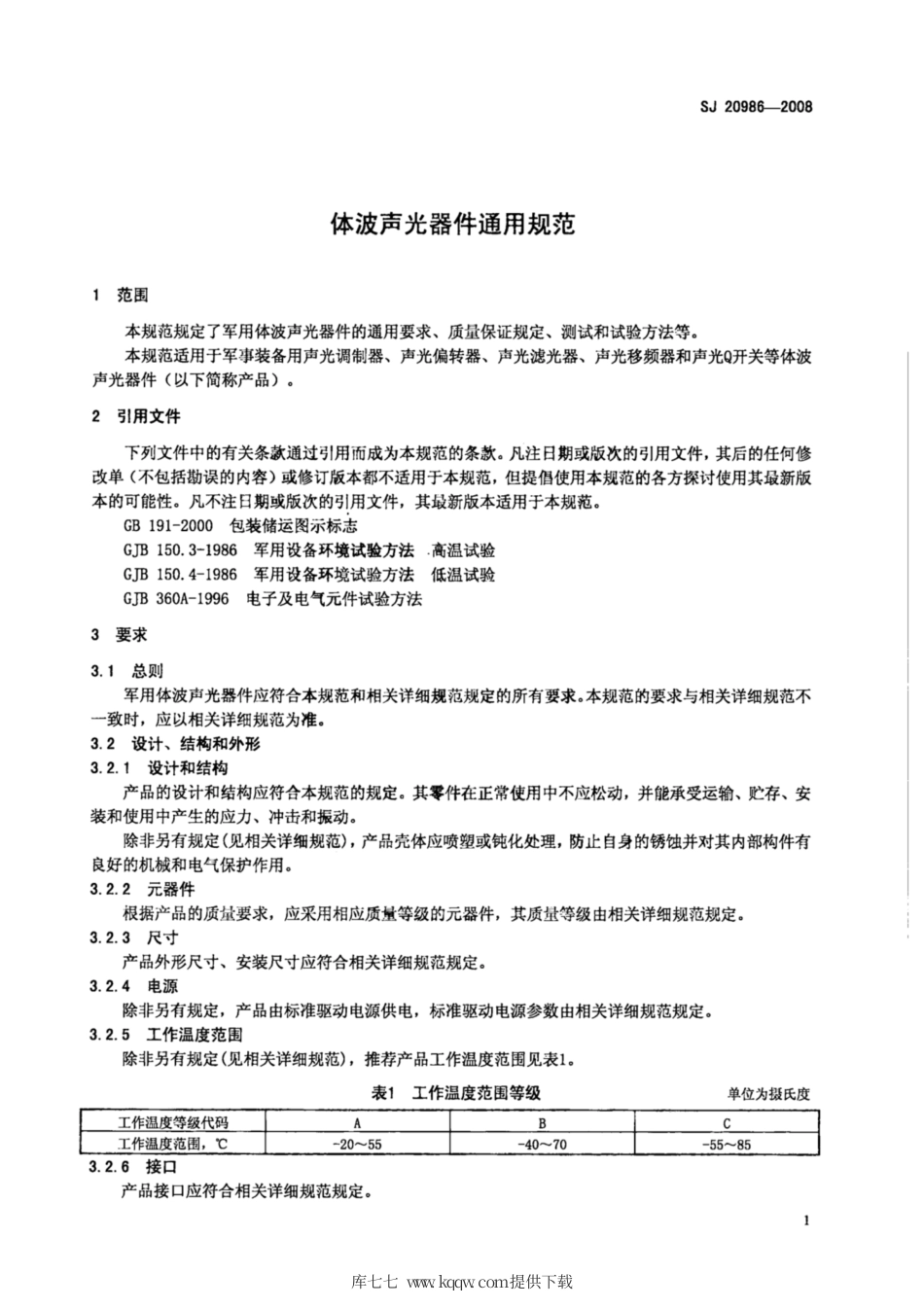 【电子行业军用标准】SJ 20986-2008 体波声光器件通用规范.pdf_第3页
