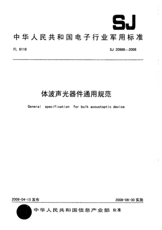 【电子行业军用标准】SJ 20986-2008 体波声光器件通用规范.pdf