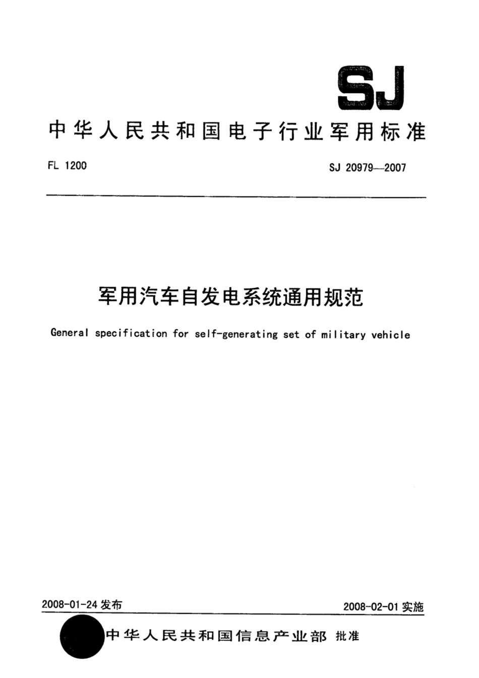 【电子行业军用标准】SJ 20979-2007 军用汽车自发电系统通用规范.pdf_第1页