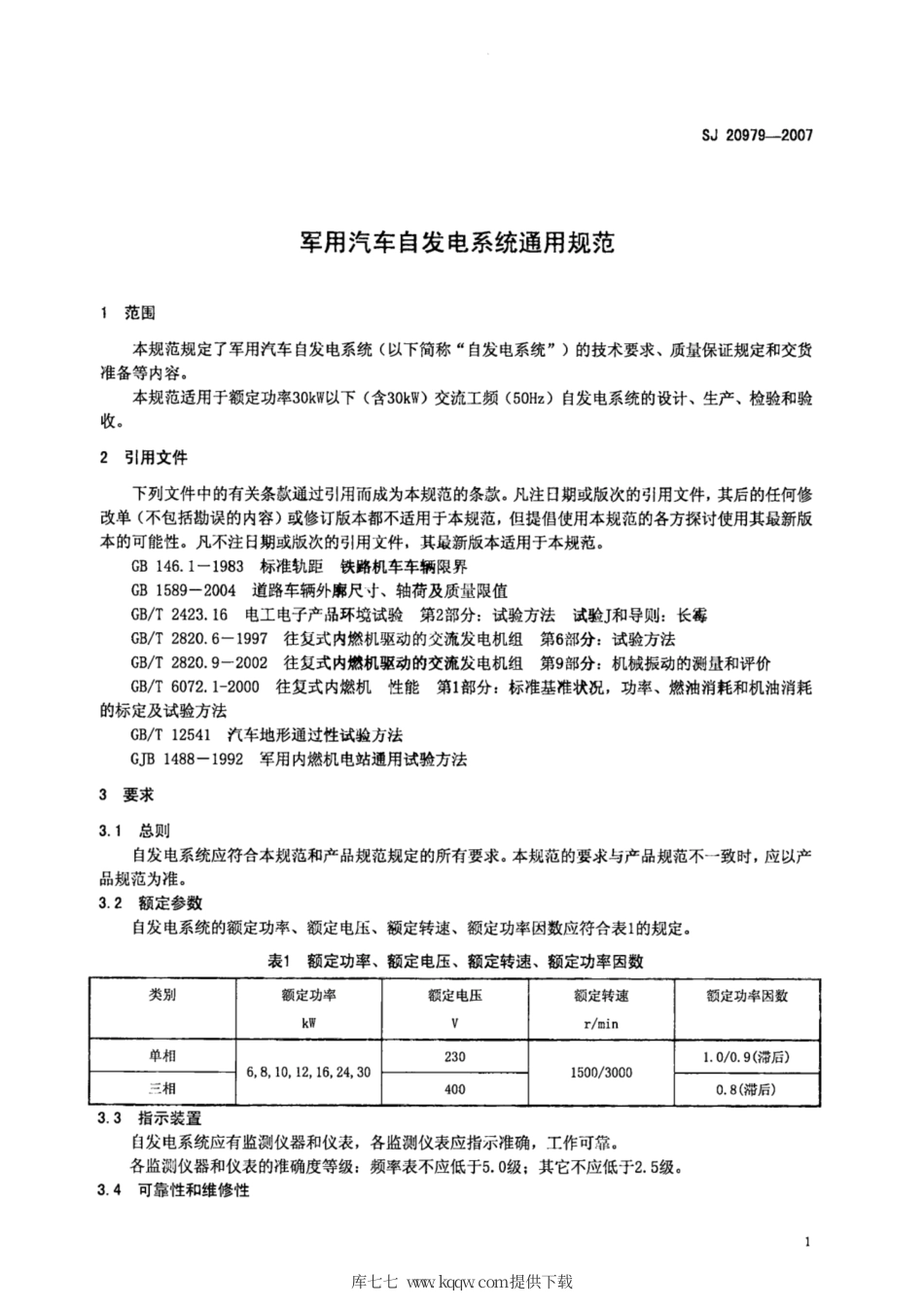 【电子行业军用标准】SJ 20979-2007 军用汽车自发电系统通用规范.pdf_第3页