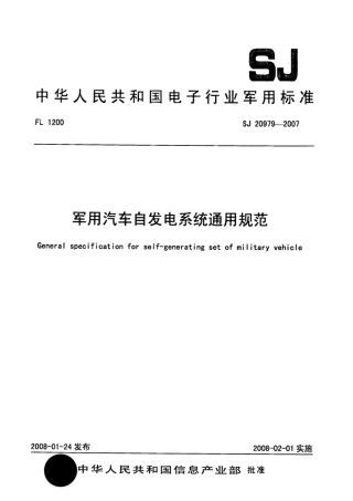 【电子行业军用标准】SJ 20979-2007 军用汽车自发电系统通用规范.pdf
