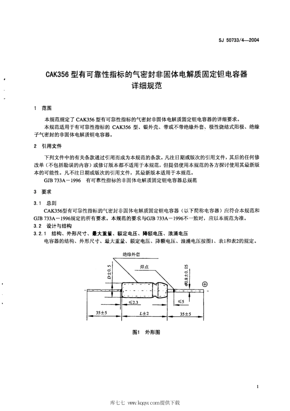 【电子行业军用标准】SJ 50733∕4-2004 CAK356型有可靠性指标的气密封非固体电解质固定钽电容器详细规范.pdf_第3页