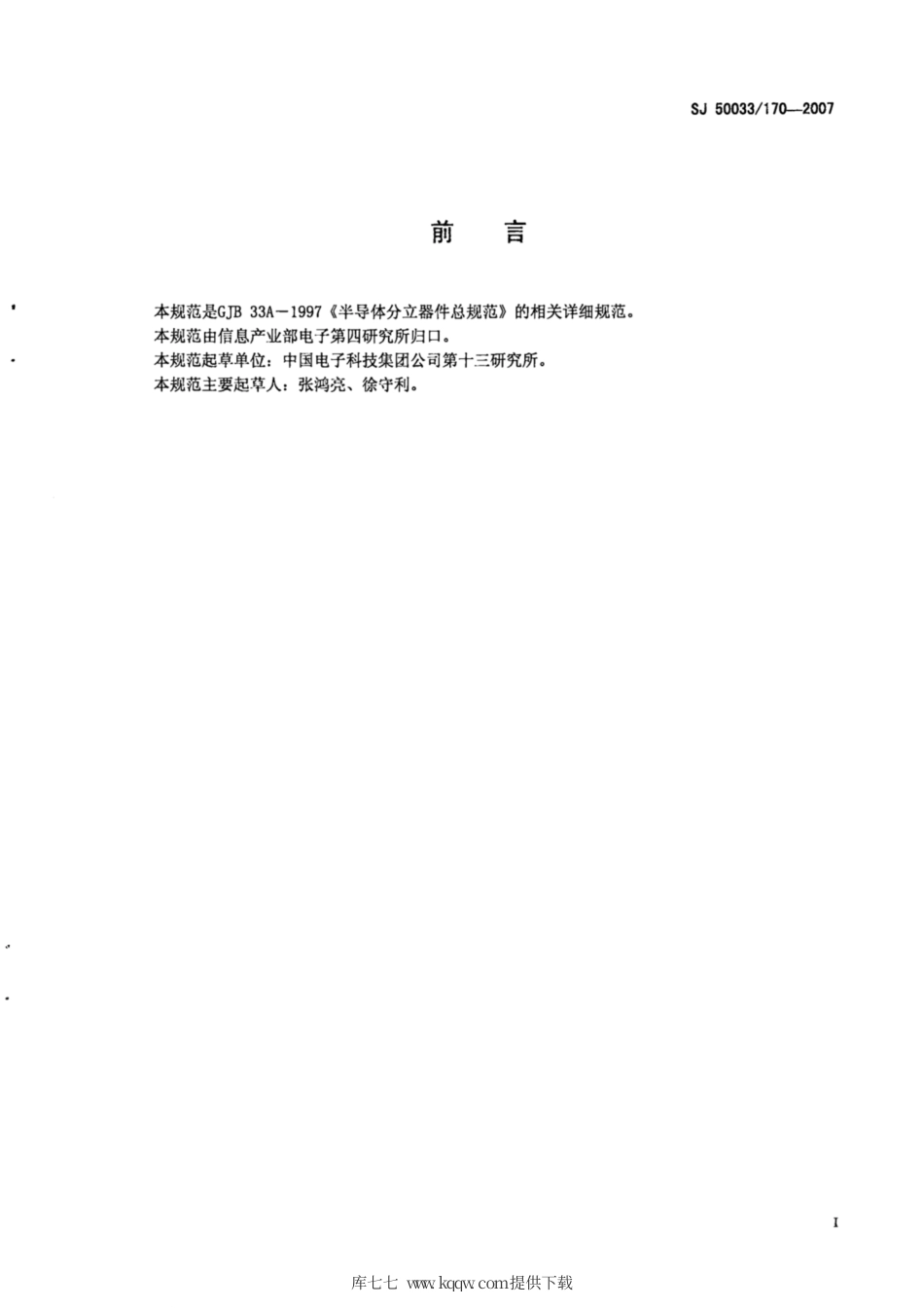 【电子行业军用标准】SJ 50033∕170-2007 半导体分立器件 3DA516型硅微波脉冲功率晶体管详细规范.pdf_第2页