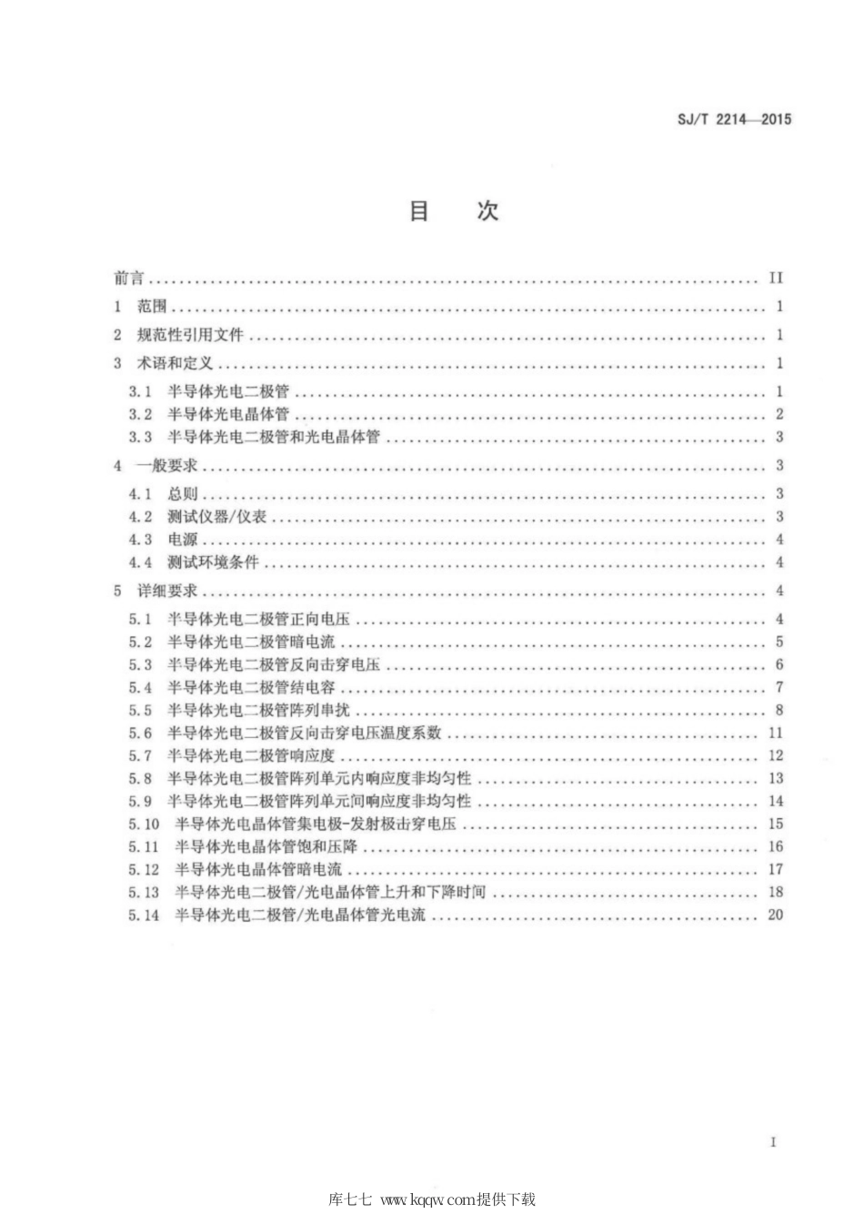 【电子行业军用标准】SJ∕T 2214-2015 半导体光电二极管和光电晶体管测试方法.pdf_第2页