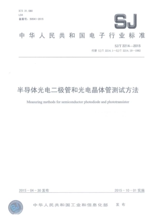 【电子行业军用标准】SJ∕T 2214-2015 半导体光电二极管和光电晶体管测试方法.pdf