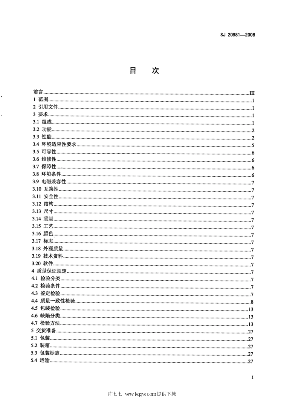 【电子行业军用标准】SJ 20981-2008 通用高速数据电台通用规范.pdf_第2页