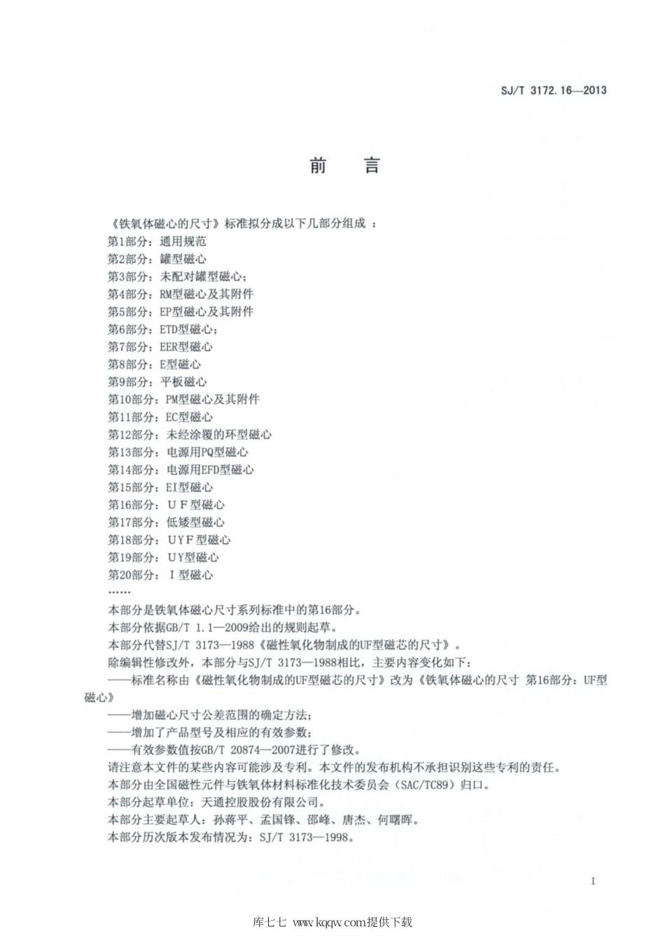 【电子行业军用标准】SJ∕T 3172.16-2013 铁氧体磁心的尺寸 第16部分：UF型磁心.pdf_第2页