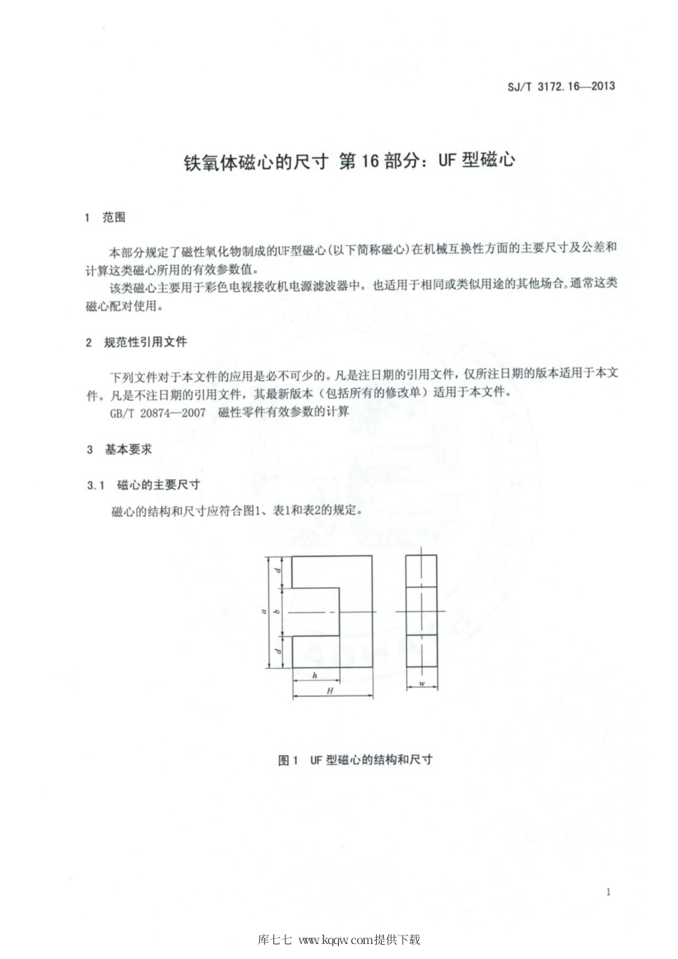 【电子行业军用标准】SJ∕T 3172.16-2013 铁氧体磁心的尺寸 第16部分：UF型磁心.pdf_第3页