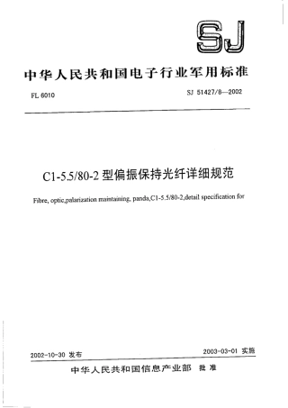 【电子行业军用标准】SJ 51427∕8-2002 C155∕80-2型偏振保持光纤详细规范.pdf