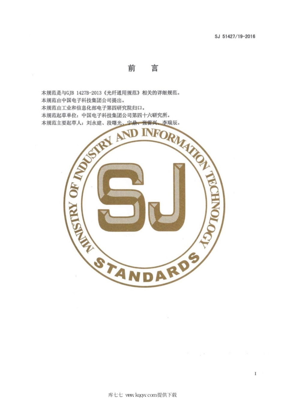【电子行业军用标准】SJ 5142719-2016 C1-6.5 80-3型偏振保持光纤详细规范.pdf_第2页