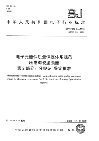 【电子行业军用标准】SJ∕T 2964.2-2013 电子元器件质量评定体系规范 压电陶瓷鉴频器 第2部分：分规范 鉴定批准.pdf