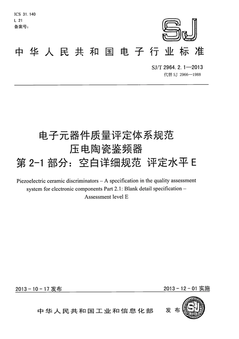 【电子行业军用标准】SJ∕T 2964.2.1-2013 电子元器件质量评定体系规范 压电陶瓷鉴频器 第2-1部分：空白详细规范 评定水平E.pdf_第1页