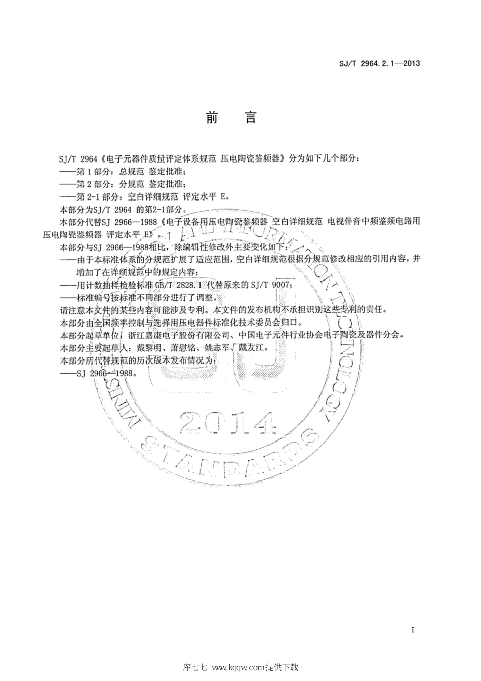 【电子行业军用标准】SJ∕T 2964.2.1-2013 电子元器件质量评定体系规范 压电陶瓷鉴频器 第2-1部分：空白详细规范 评定水平E.pdf_第2页