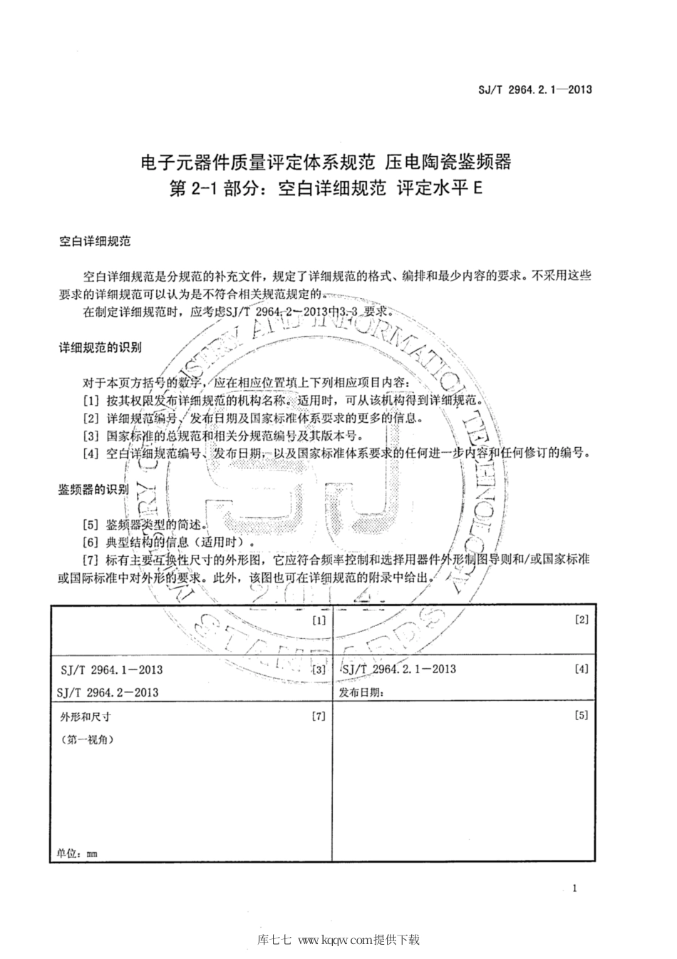 【电子行业军用标准】SJ∕T 2964.2.1-2013 电子元器件质量评定体系规范 压电陶瓷鉴频器 第2-1部分：空白详细规范 评定水平E.pdf_第3页