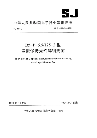 【电子行业军用标准】SJ 51427∕5-1999 B5-P-6.5∕125-2型偏振保持光纤详细规范.pdf