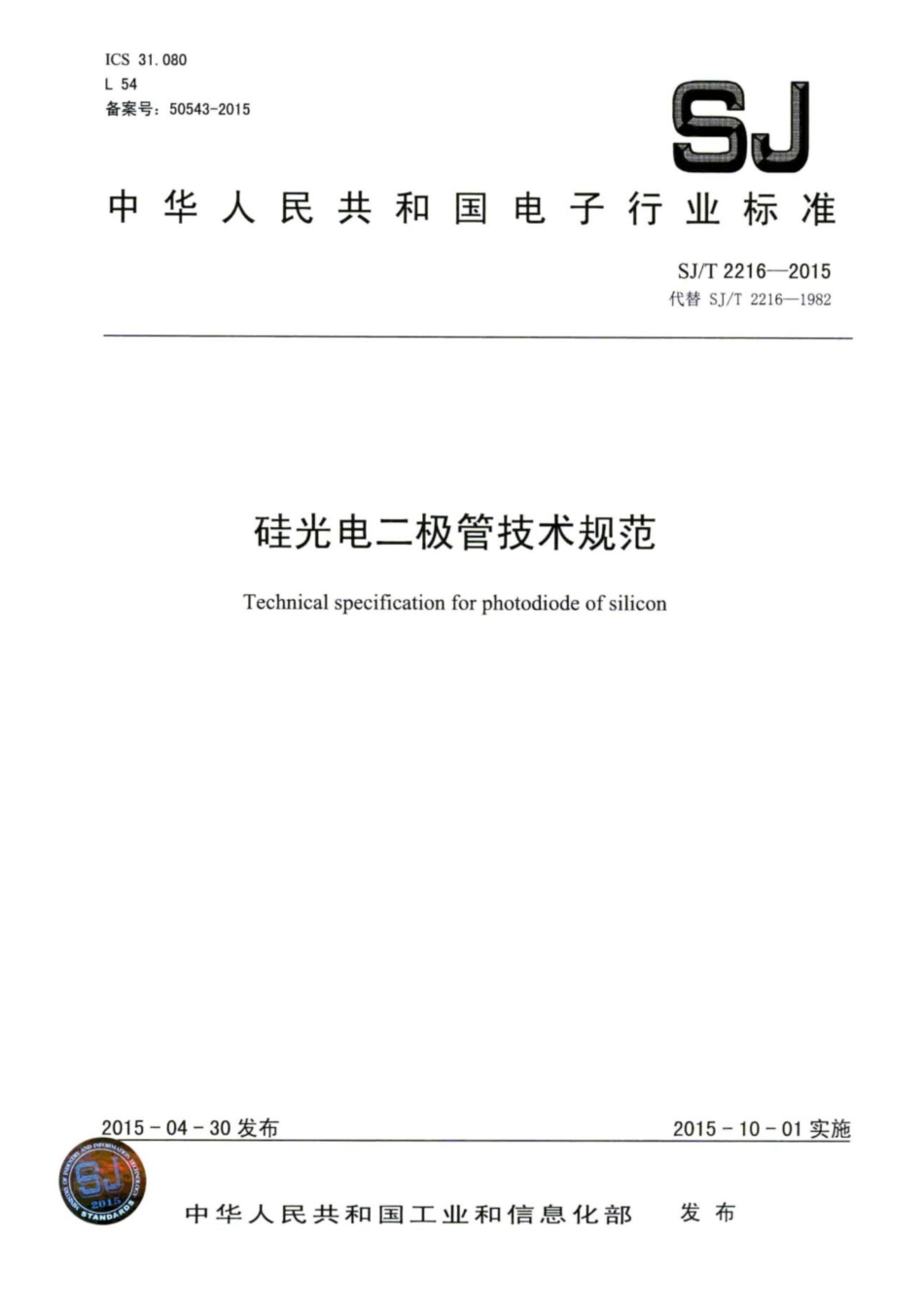 【电子行业军用标准】SJ∕T 2216-2015 硅光电二极管技术规范.pdf_第1页