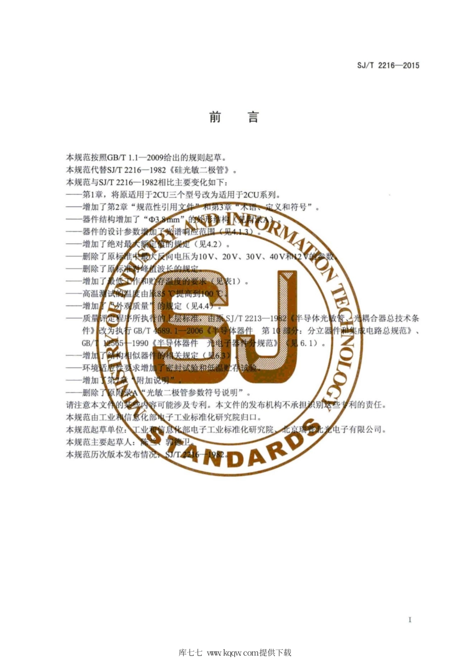 【电子行业军用标准】SJ∕T 2216-2015 硅光电二极管技术规范.pdf_第3页