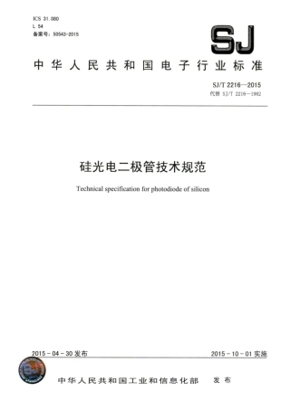 【电子行业军用标准】SJ∕T 2216-2015 硅光电二极管技术规范.pdf