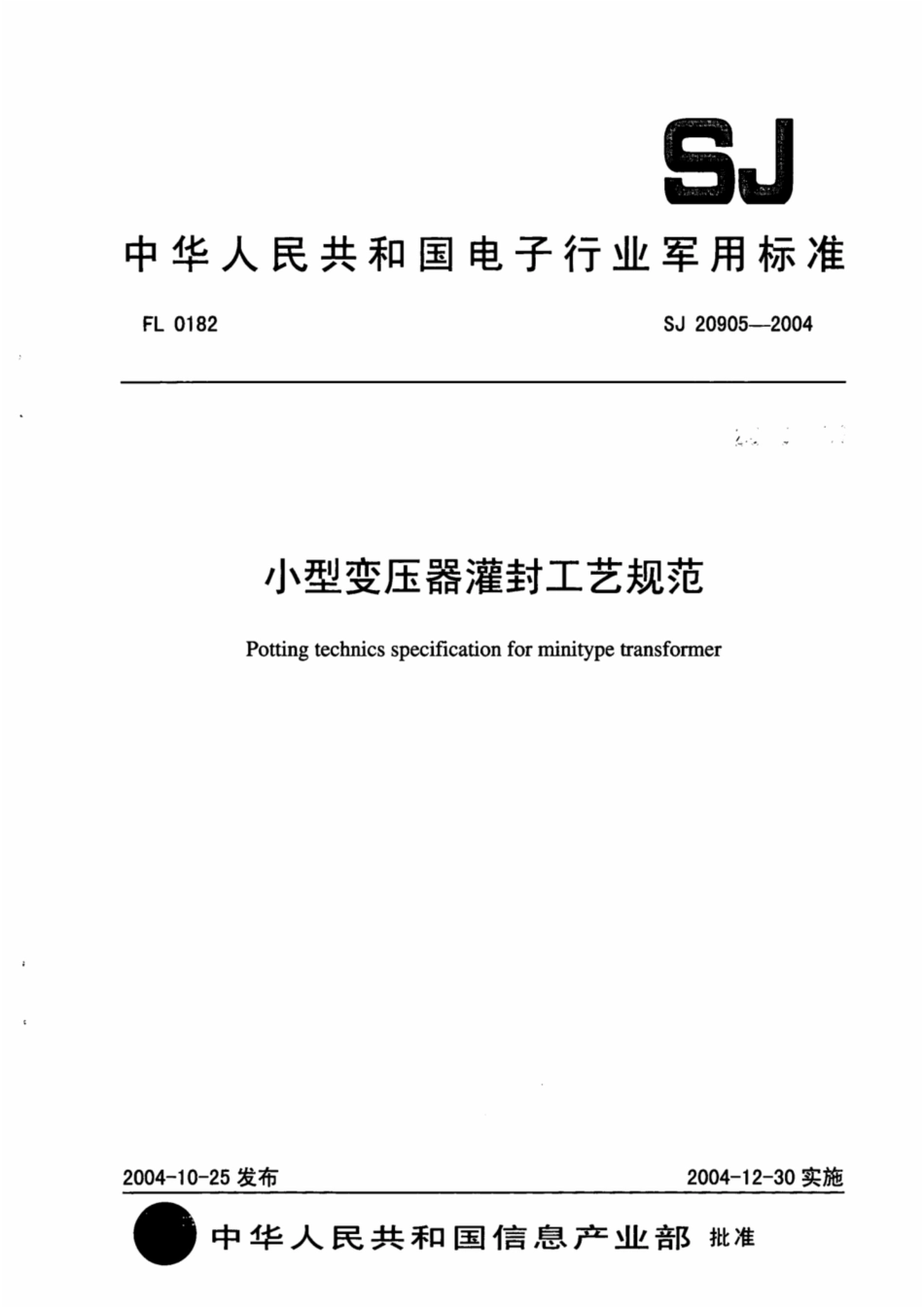 【电子行业军用标准】SJ 20905-2004 小型变压器灌封工艺规范.pdf_第1页