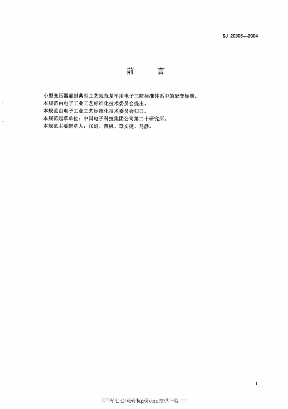 【电子行业军用标准】SJ 20905-2004 小型变压器灌封工艺规范.pdf_第2页