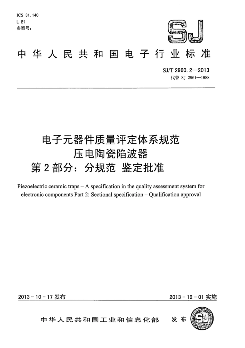 【电子行业军用标准】SJ∕T 2960.2-2013 电子元器件质量评定体系规范 压电陶瓷陷波器 第2部分：分规范 鉴定批准.pdf_第1页