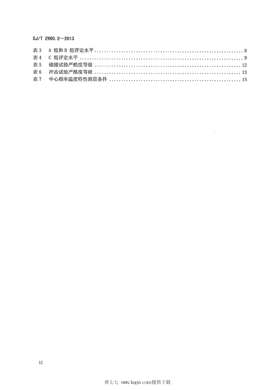 【电子行业军用标准】SJ∕T 2960.2-2013 电子元器件质量评定体系规范 压电陶瓷陷波器 第2部分：分规范 鉴定批准.pdf_第3页